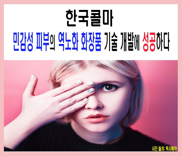 [역노화, AI #20] 한국콜마, 민감성 피부의 역노화 화장품 기술 개발에 성공하다.jpg